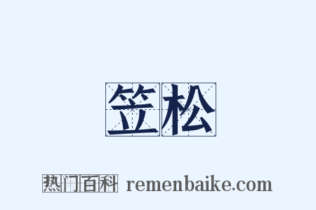 笠松是什么意思的图片